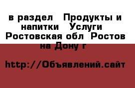  в раздел : Продукты и напитки » Услуги . Ростовская обл.,Ростов-на-Дону г.